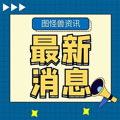 最新消息简约蓝色创意公众号封面