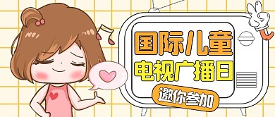国际儿童电视广播日公众号封面