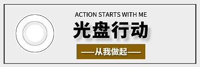 光盘行动从我做起banner