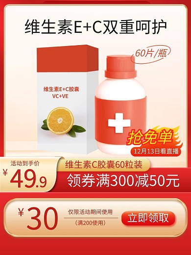 保健品维生素直通车主图
