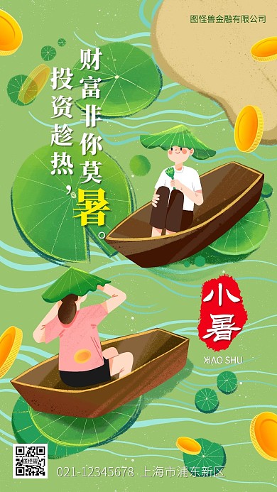 小暑传统节气金融借势手机海报