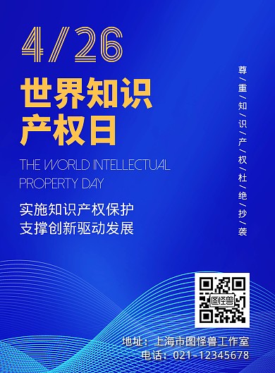 简约大气科技风蓝色世界知识产权日竖版海报