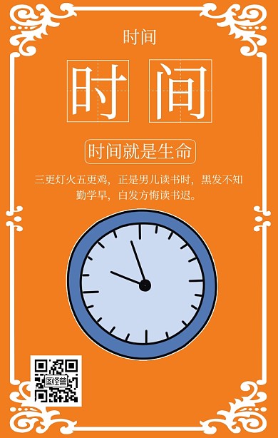 企业文化之时间橙色扁平化手机海报