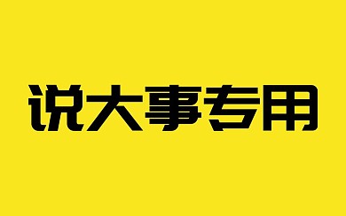 最新重磅消息大事大字视频封面