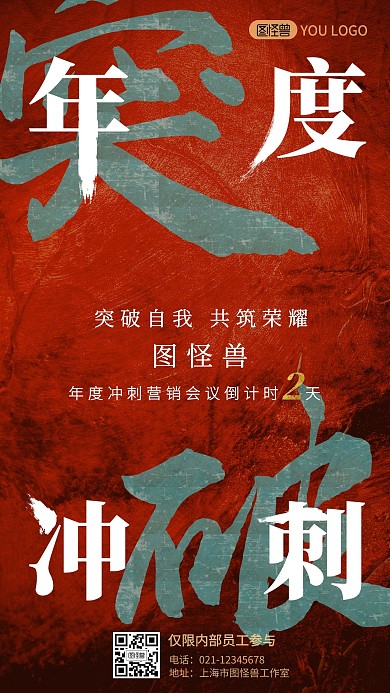 突破自我企业年度冲刺营销会议预告手机海报