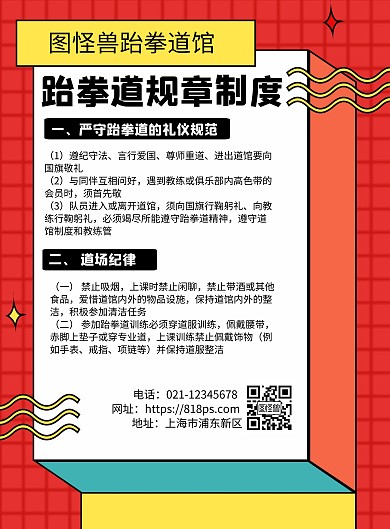跆拳道规章制度几何风格宣传海报