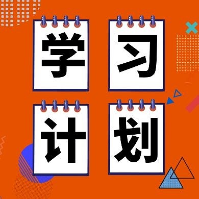 学习计划橘色扁平公众号封面
