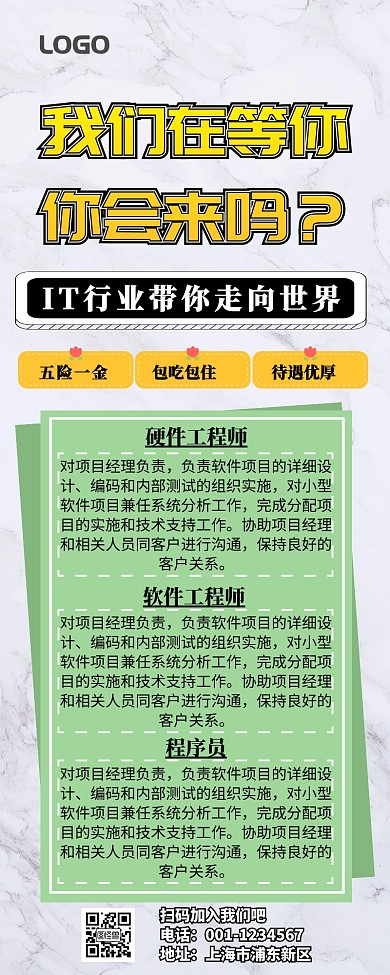 IT招聘营销长图