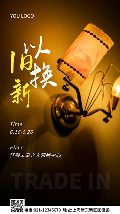 以旧换新白色简约风摄影图海报