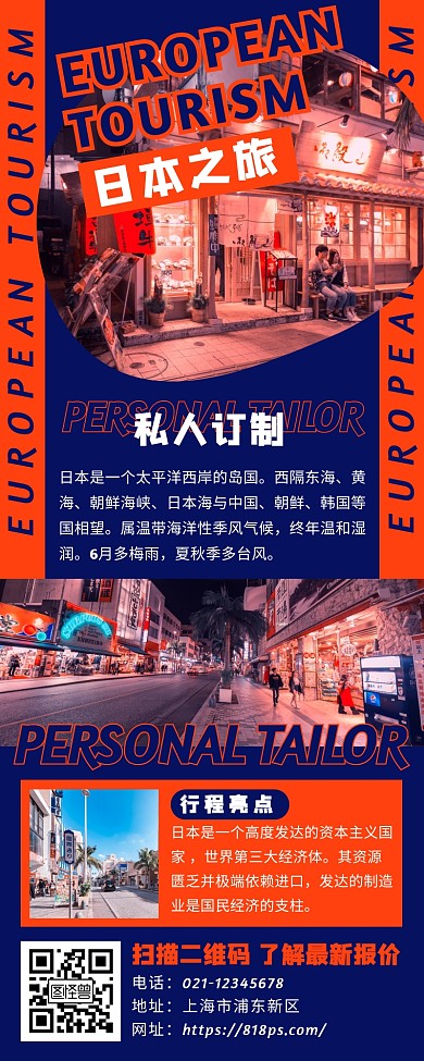 时尚冬季旅行日本旅游长图海报