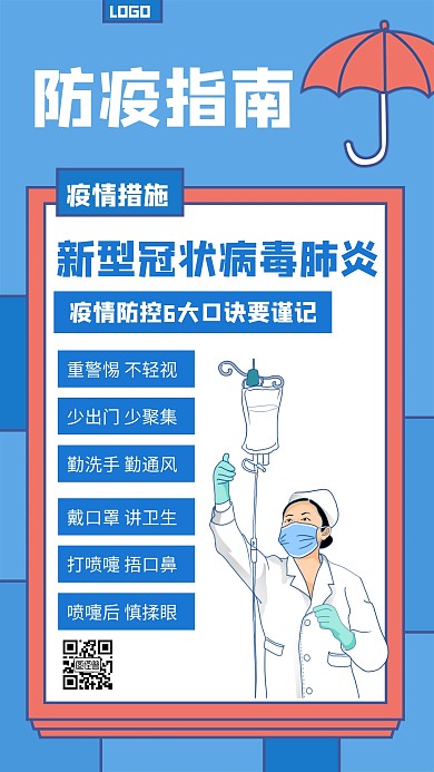防疫期间措施蓝色创意手机海报