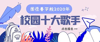 校园十大歌手手绘蓝色公众号封面