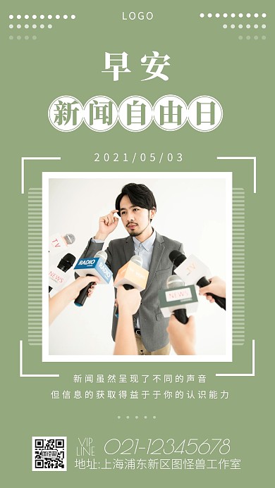 绿色简约摄影早安记者人像新闻自由日日签