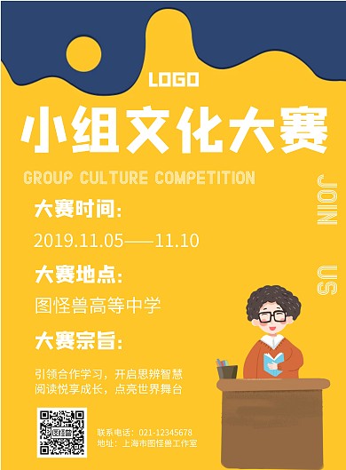卡通风格小组文化大赛宣传海报