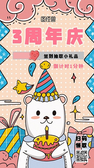 企业周年庆卡通手机海报