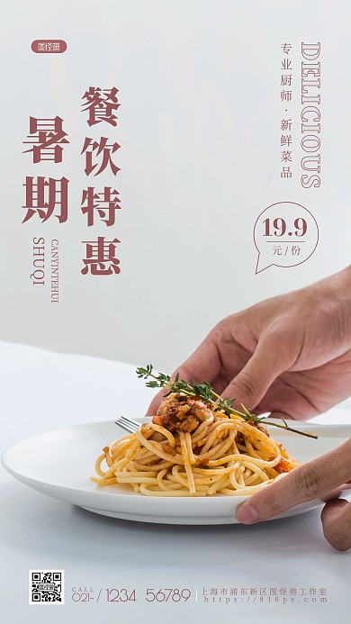 简约风暑期美食餐饮福利摄影图手机海报