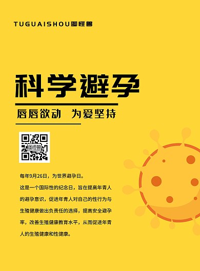 简约大气科学避孕宣传海报