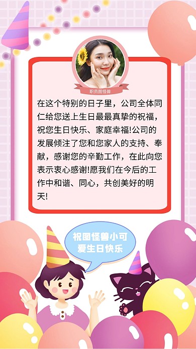 员工生日祝福卡通粉色手机海报