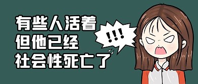 社死公众号封面首图