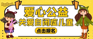 公众号封面关爱自闭症儿童通用