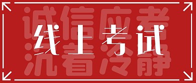 线上考试简约公众号首图