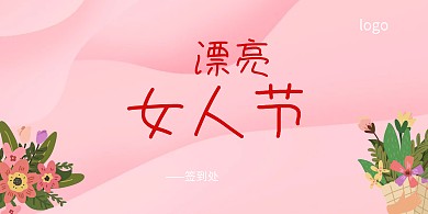 三八活动背景墙