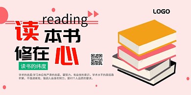 读书分享会修身养性海报