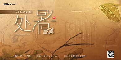 处暑传统节气祝福海报psd模版