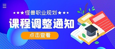 课程调整通知简约公众号封面首图