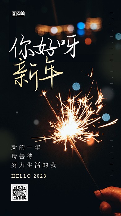 你好2023晚安祝福问候摄影图海报