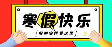 寒假快乐卡通假期黄白简约公众号封面