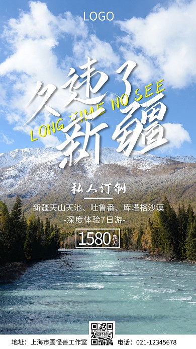 久违了新疆私人定制手机营销海报