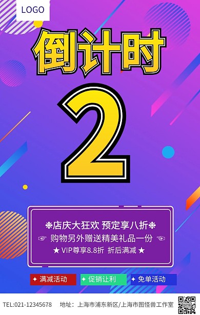 开业倒计时促销海报模板