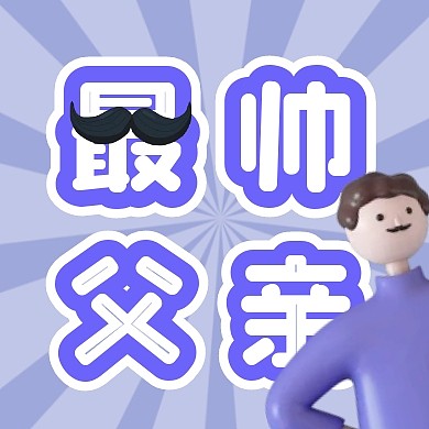 紫色C4D父亲节最帅父亲公众号封面次图