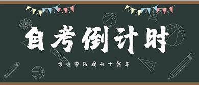 自考倒计时学历提升公众号封面