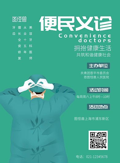便民义诊拥抱生活健康宣传海报