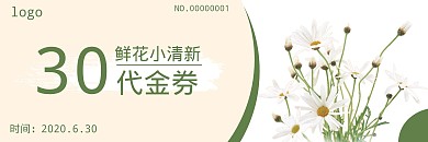 鲜花代金券菊花绿色企业文化宣传代金券