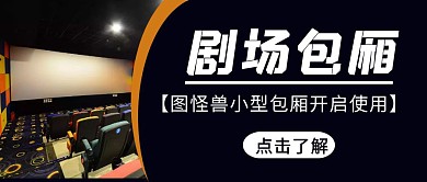 剧场小包厢信息简约蓝色红包首图设计