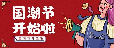  国潮浪红色简约插画简洁促销国风