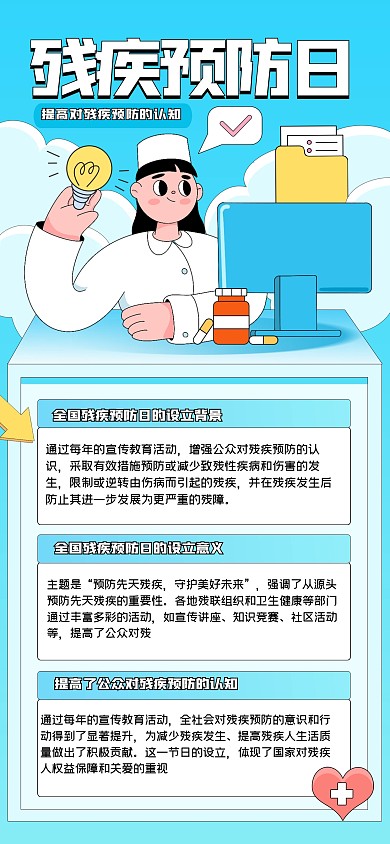 描边全国残疾预防日全屏海报