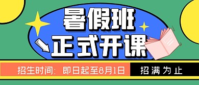 课程学习教育暑假公众号封面首图