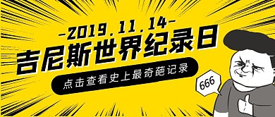 吉尼斯世界纪录日11.14公众号封面