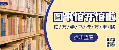 图书馆开馆简约清新米黄色公众号封面首图