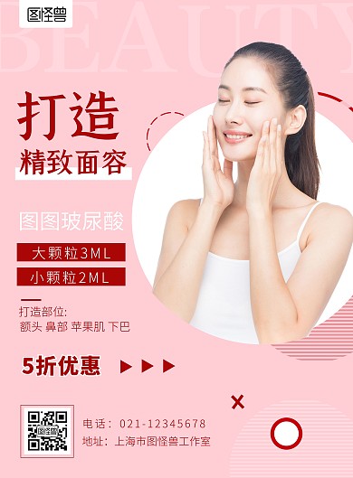医美形象几何创意海报在线海报制作
