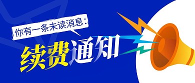 续费通知简约蓝色营销微信公众号封面首图