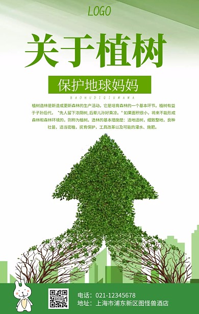 关于植树手机海报
