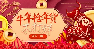 喜庆牛年年货节过年用品促销banner