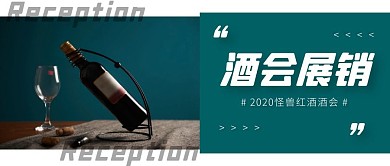 酒会展销红酒墨绿商务简约公众号封面首图