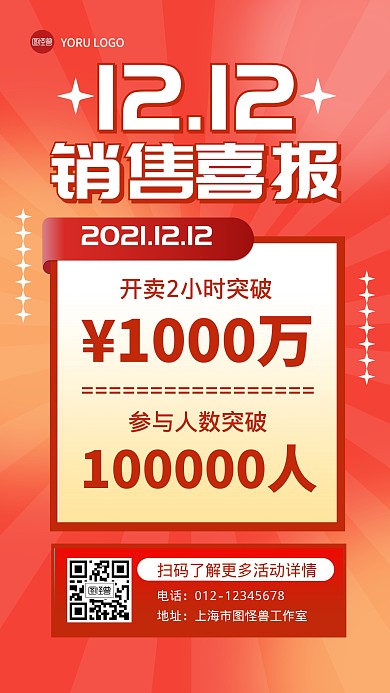 购物节双12销售战报喜报手机海报