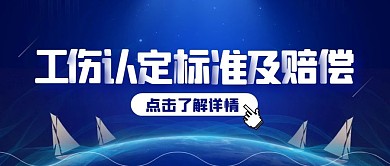 工伤认定标准及赔偿公众号封面首图